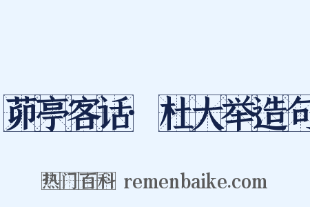 茆亭客话·杜大举造句是什么意思的图片